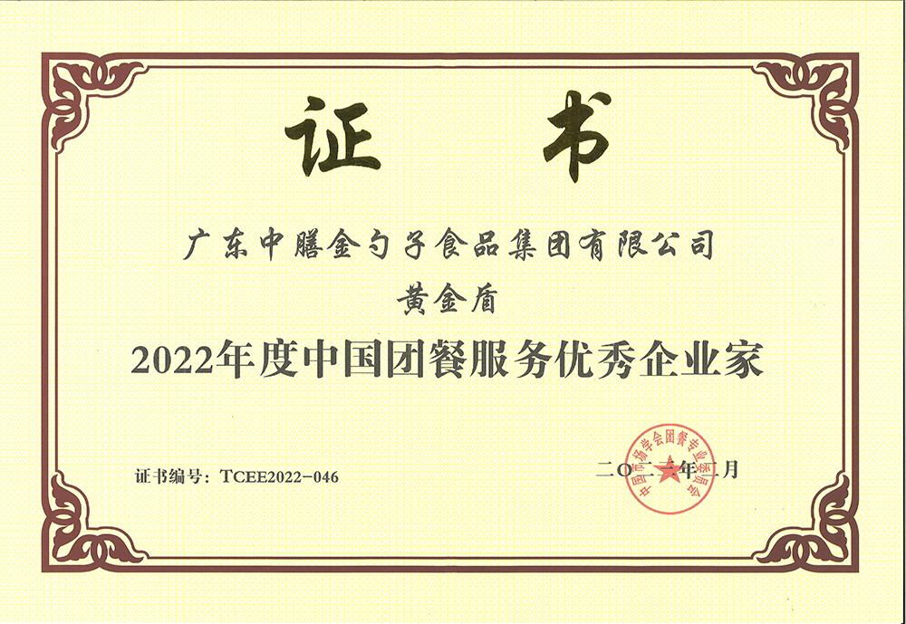 2、黃金盾-2022年度中國(guó)團(tuán)餐服務(wù)優(yōu)秀企業(yè)家.png