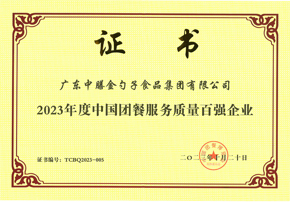 3、2023年度中國(guó)團(tuán)餐服務(wù)質(zhì)量百?gòu)?qiáng)企業(yè).png