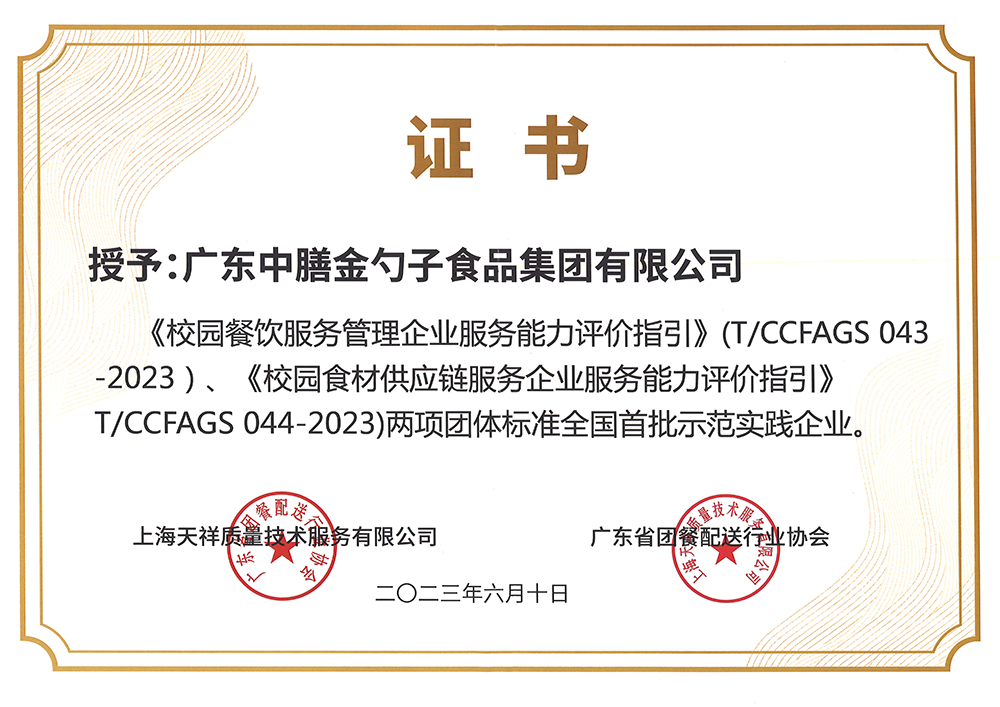 8、校園餐新標(biāo)準(zhǔn)全國(guó)首批示范實(shí)踐企業(yè).png