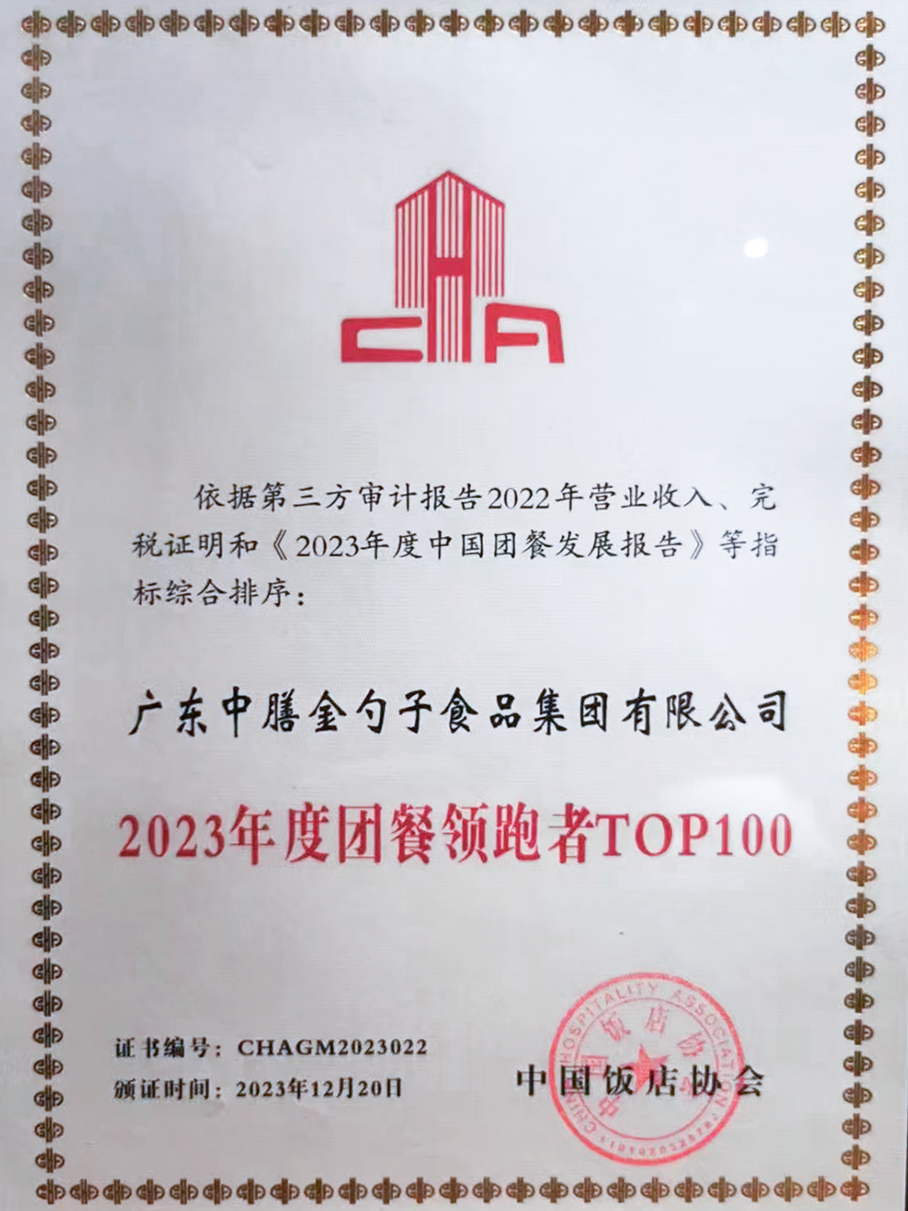 10、2023年度團(tuán)餐領(lǐng)跑者100強(qiáng) (1).png